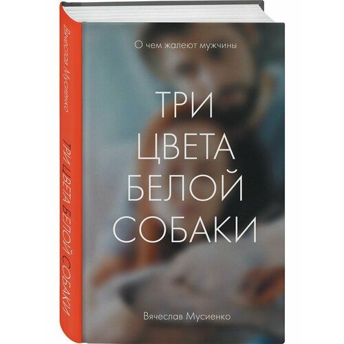 Три цвета белой собаки три цвета