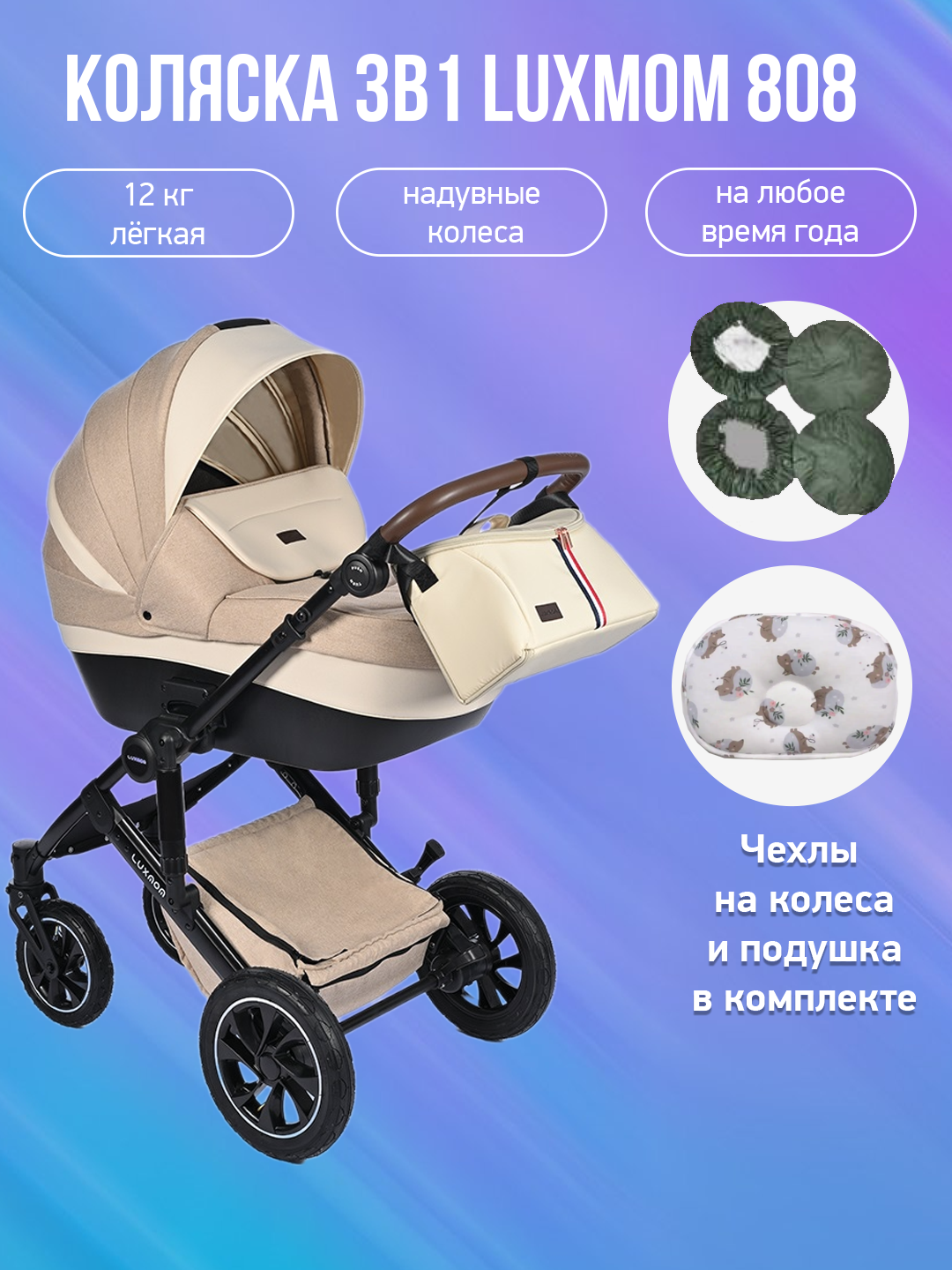 Детская коляска 3 в 1 Luxmom 808, бежевая ткань с подушкой и чехлами