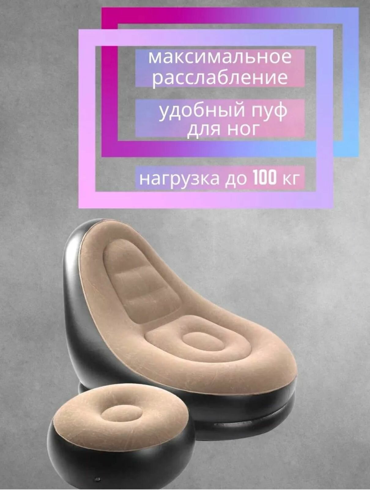 Надувное кресло Intex Ultra Lounge с пуфиком (68564), 137х102 см, серый/черный