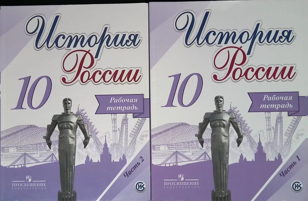 История России. 10 класс. Рабочая тетрадь. В 2-х частях. Часть 2. - фото №2