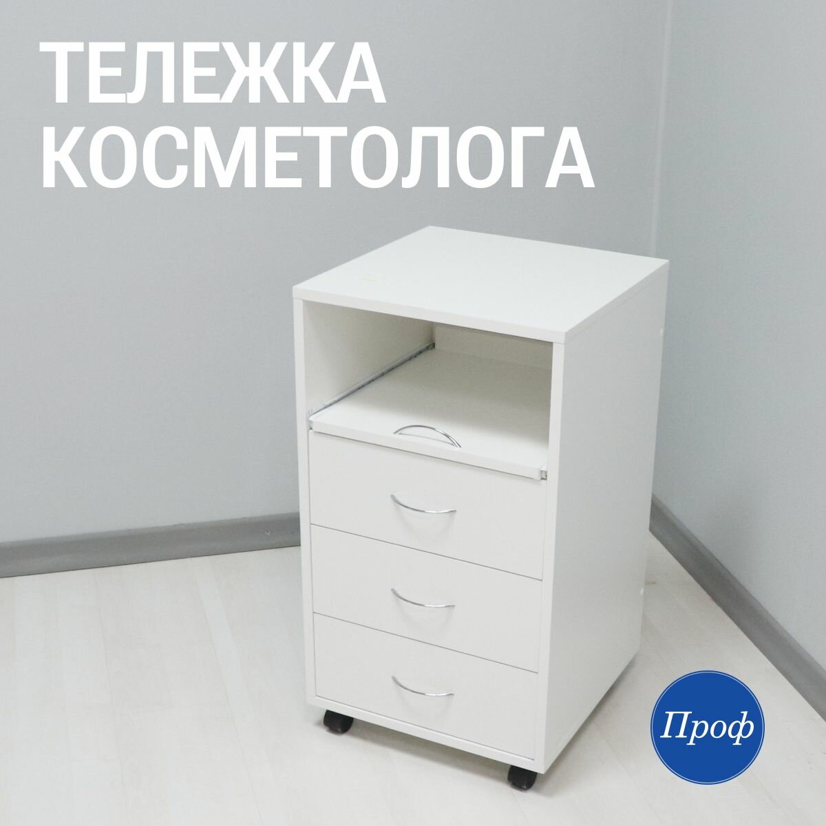 Профессиональная тележка для мастера маникюра на колесах с УФ лампой 3 ящика белая