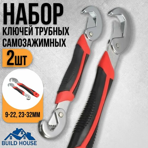Набор ключей трубных самозажимных- 2шт. (9-22, 23-32мм)/ Ключ разводной/универсальный/для сантехники