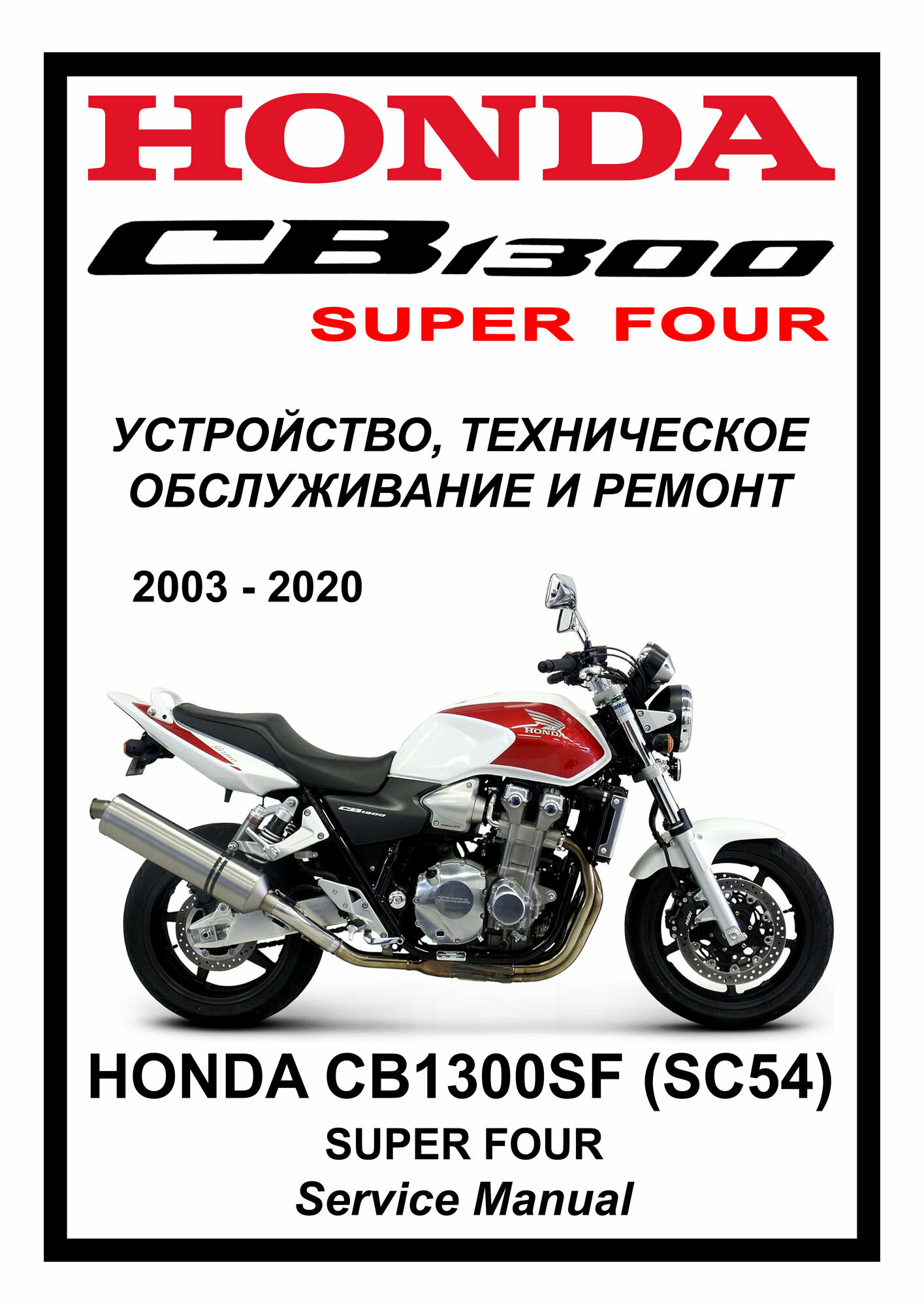 Мануал на Honda CB1300 SF/SB Руководство по эксплуатации