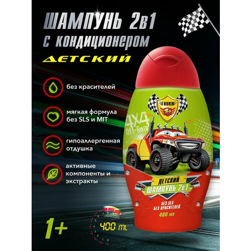 Шампунь с кондиционером детский 2в1 Гонки гипоаллергенный 400 мл 280₽