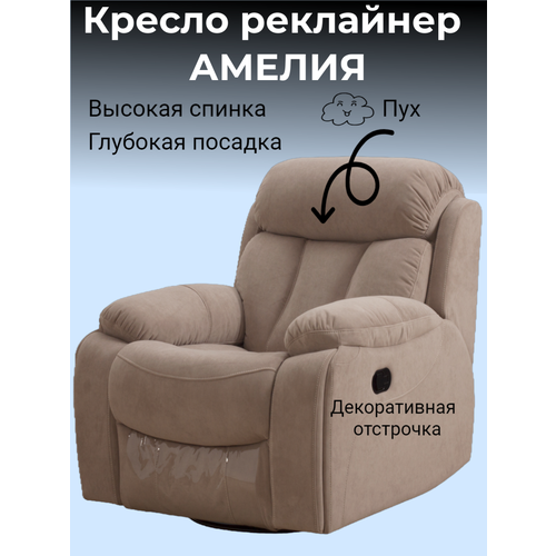 Кресло реклайнер электрический с качением и вращением Амелия