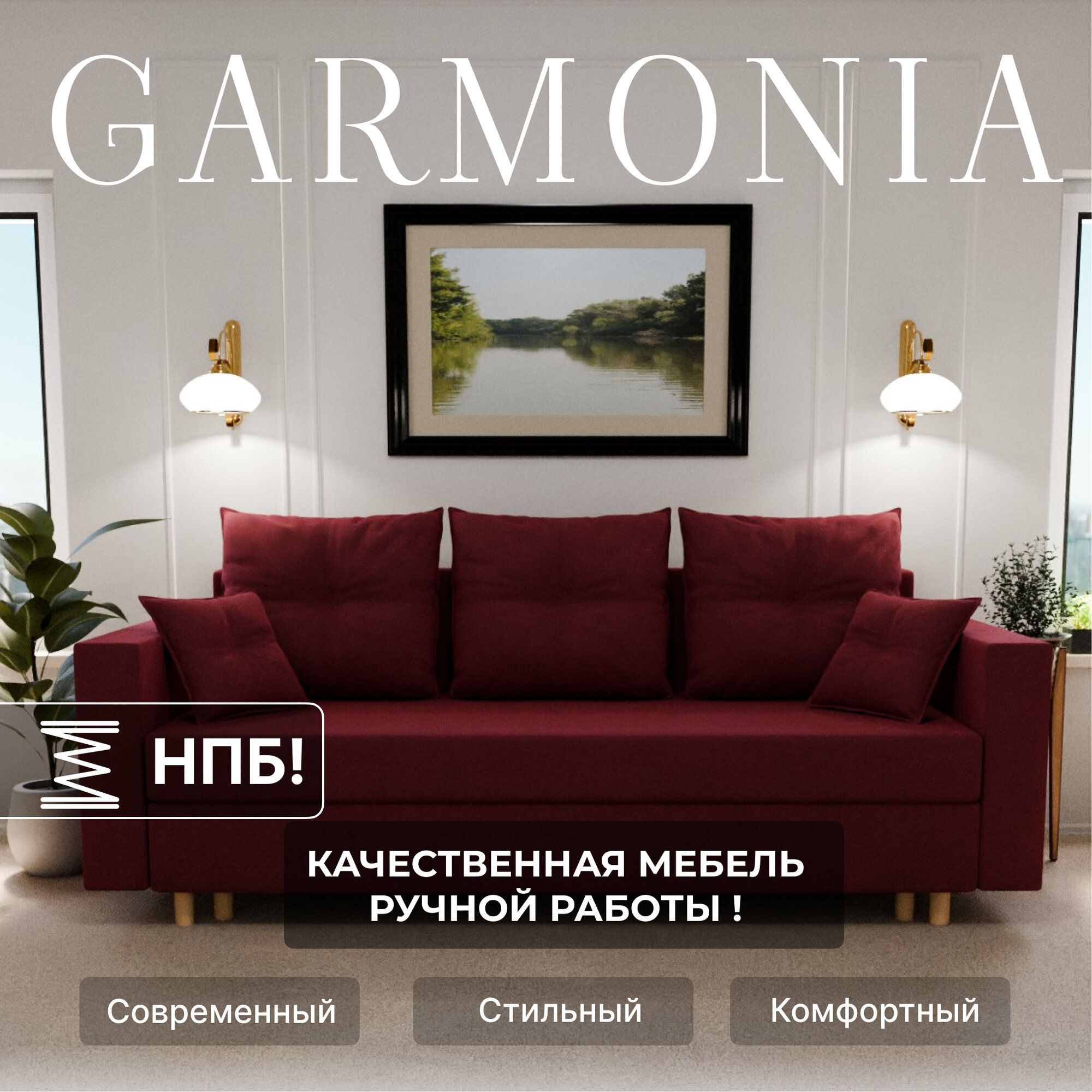 Диван раскладной, "Garmonia", НПБ, Велютта люкс 41 размеры 220х80х100, бордовый