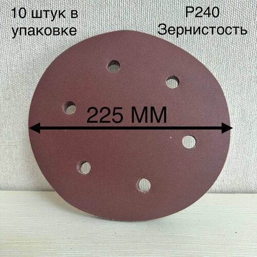 Шлифовальный круг 225 мм на липучке 10 штук, Р 240 6 отверстий