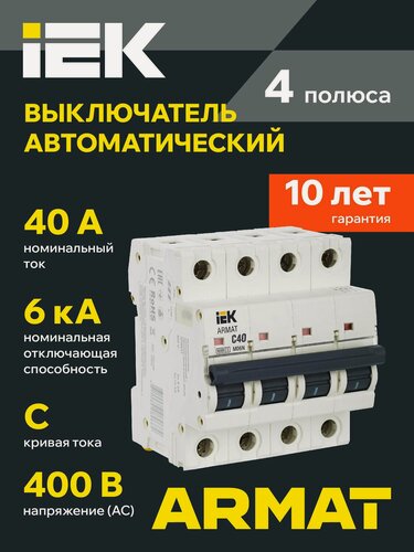 Изображение товара Автоматический выключатель IEK ARMAT M06N 4P C 40А, 6кА, 220/380В, IP20, монтаж на DIN-рейку, белый