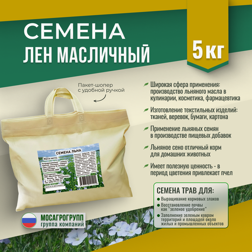 Семена Льна масличного Мосагрогрупп 5кг шопер голубой