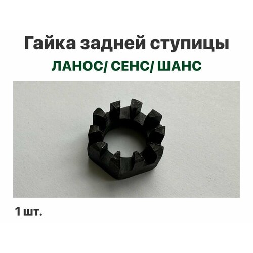 Гайка задней ступицы Шевролет Ланос ЗАЗ Сенс ЗАЗ Шанс 595₽