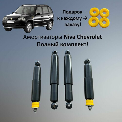 Амортизаторы Нива Шевроле комплект 4 штуки масляные (ВАЗ - 2123)