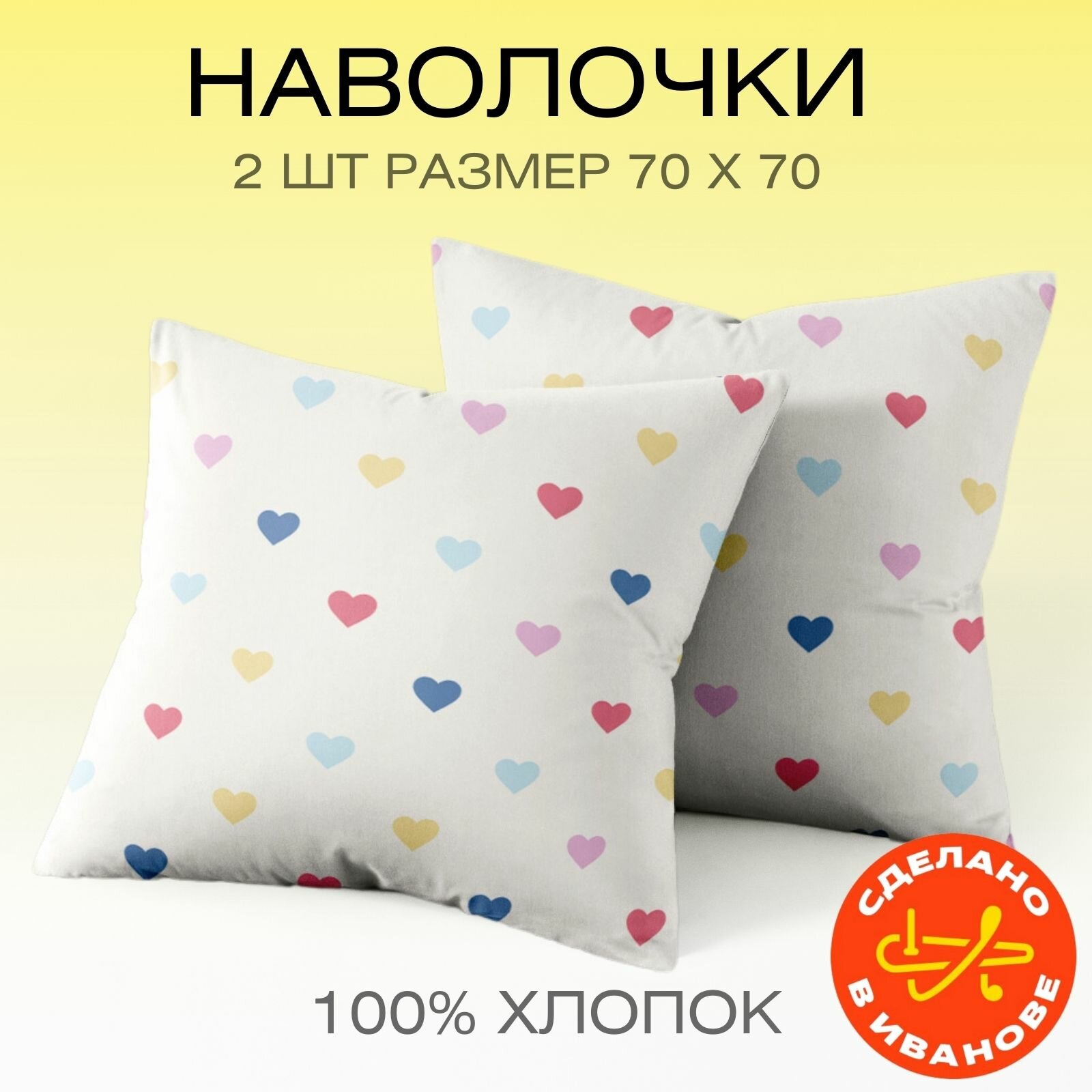 Наволочки 70х70 см, комплект из 2х шт, Веселина Влюбленность, 100% хлопок, ткань бязь