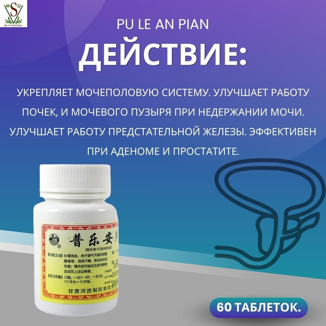 Картинки Таблетки от простатита Пу Лэ Ань Пянь (Pu Le An Pian), 60 шт.