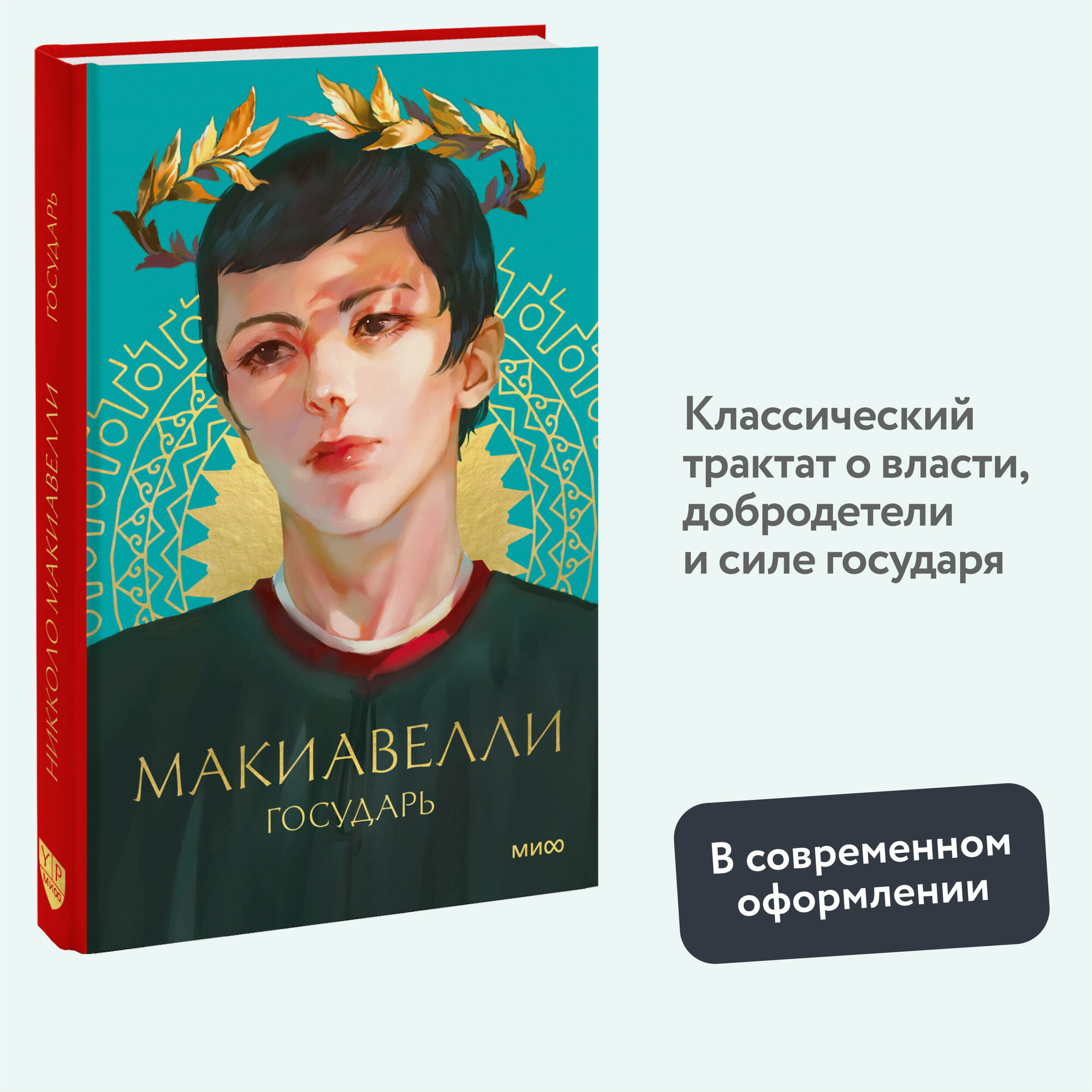 Никколо ди Бернардо Макиавелли. Государь