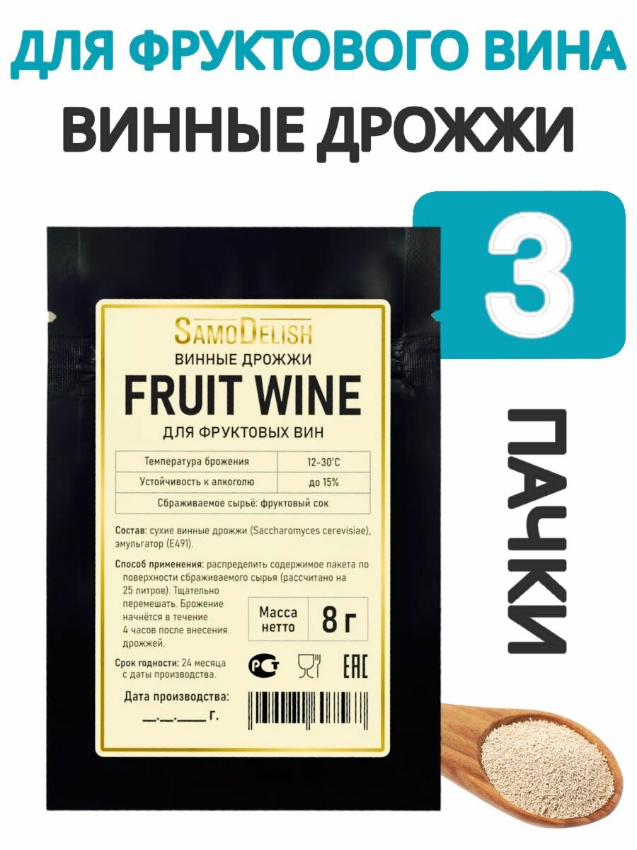 Винные дрожжи для фруктового вина (Fruit Wine) 8 гр 3 шт