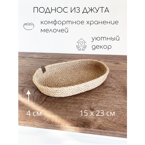 фото Поднос овальный плетеный из джута, для бижутерии 23х15х4 см