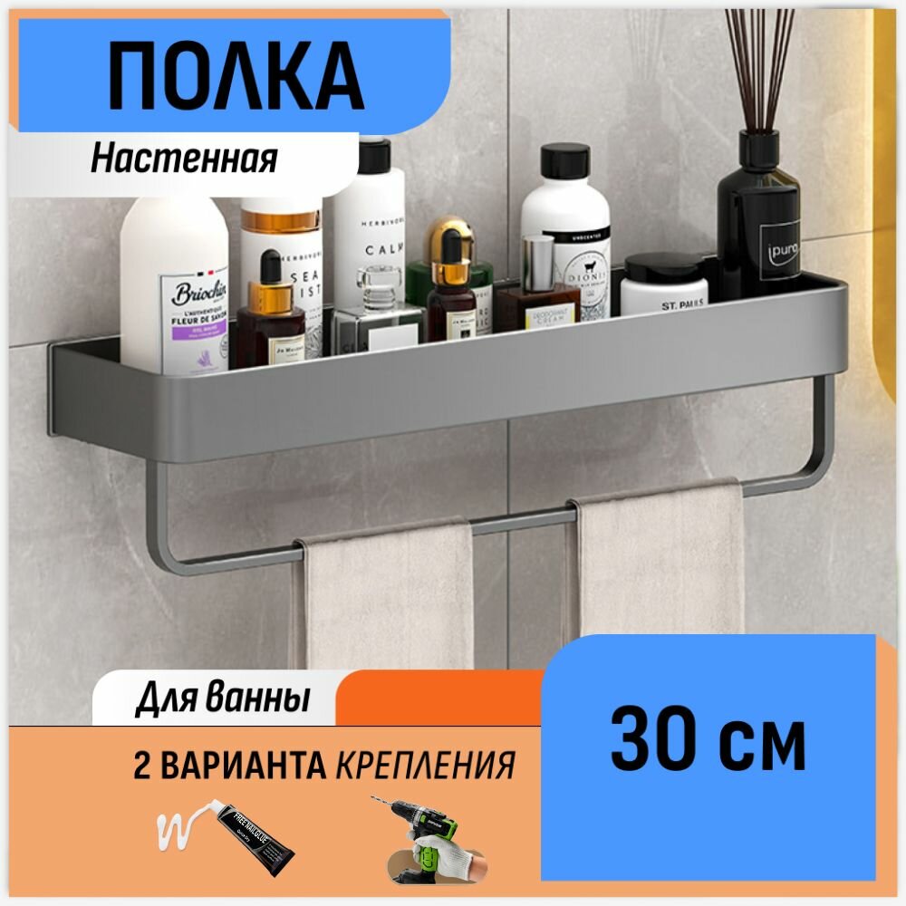 Настенная полка в ванную с полотенцедержателем графит 30 см