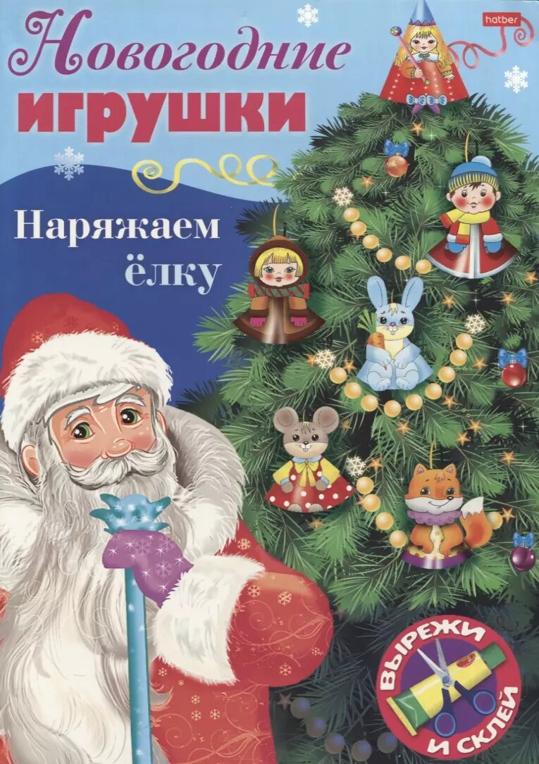 Новогодние игрушки. Наряжаем елку. Выпуск 1. Вырежи и склей