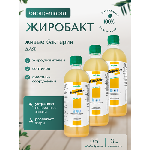 Жиробакт - бактерии для жироуловителей, септиков и очистных сооружений. 1.5 л.