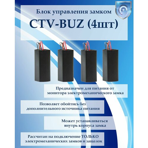 Блок управления замком CTV-BUZ 4шт 2320₽