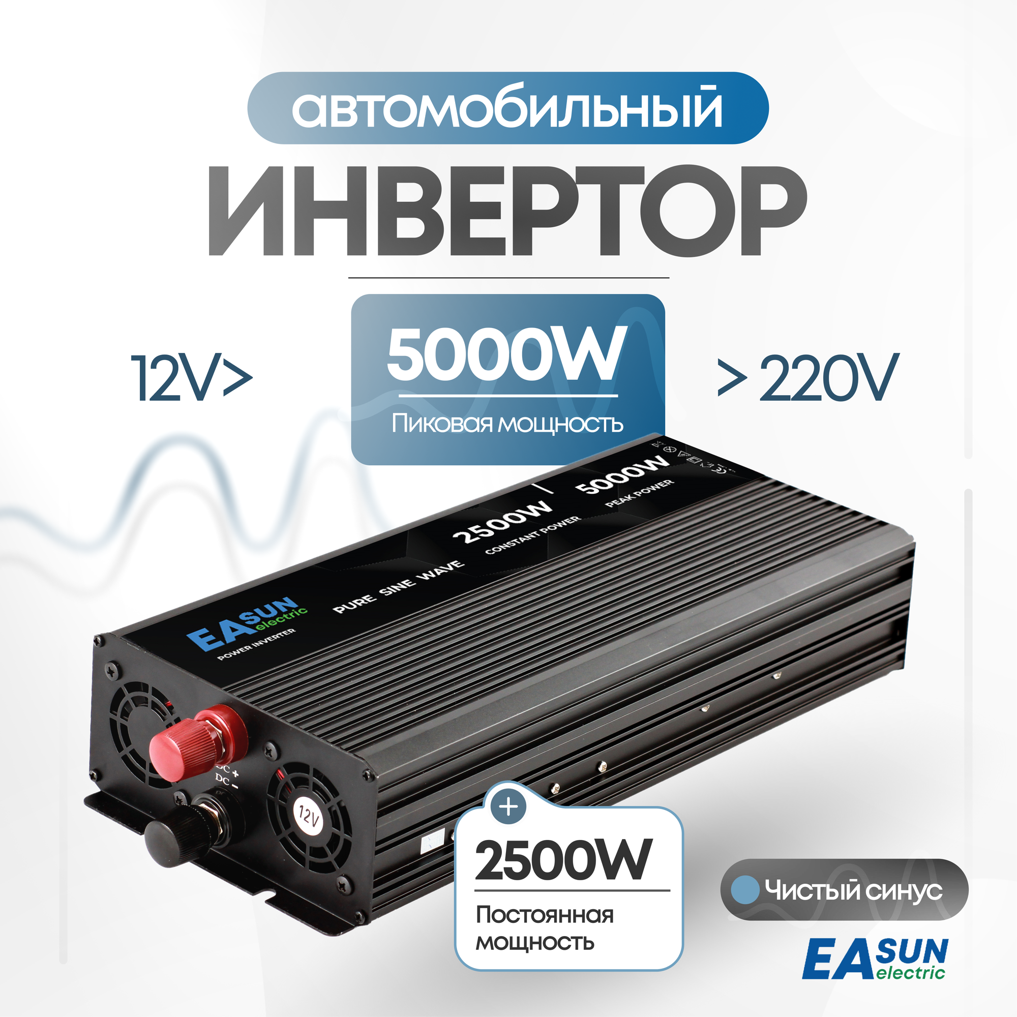 Инвертор автомобильный 12 220В, 5000 Вт. EASun Electric. Чистая синусоида. Мощный преобразователь напряжения, трансформатор 12В в 220В.