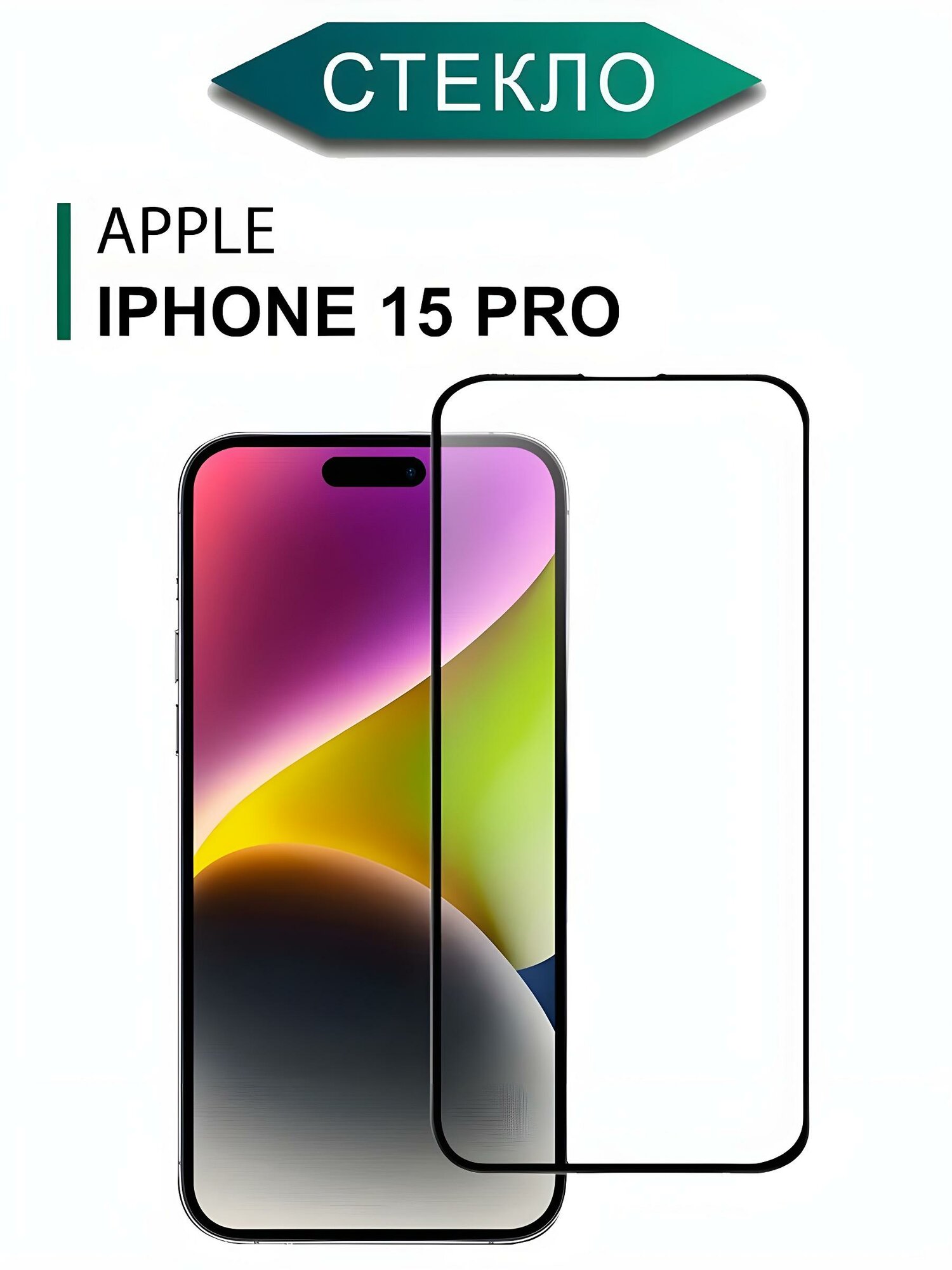Защитное стекло iphone 15 pro на весь экран (на айфон 15 про)