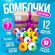 Бомбочки для ванны 12 штук. Подарочный набор. Бурлящий шар для ва...