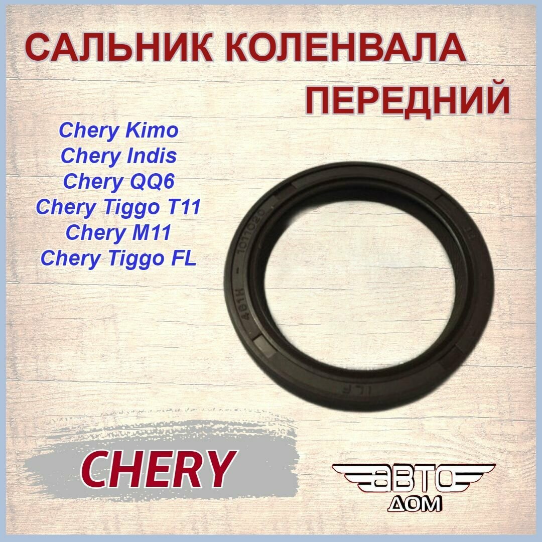 Сальник коленвала передний Чери Кимо/ Индис/ QQ6/ Тигго Т11/ М11/ Chery Kimo/ Indis/ QQ6/ Tiggo T11/