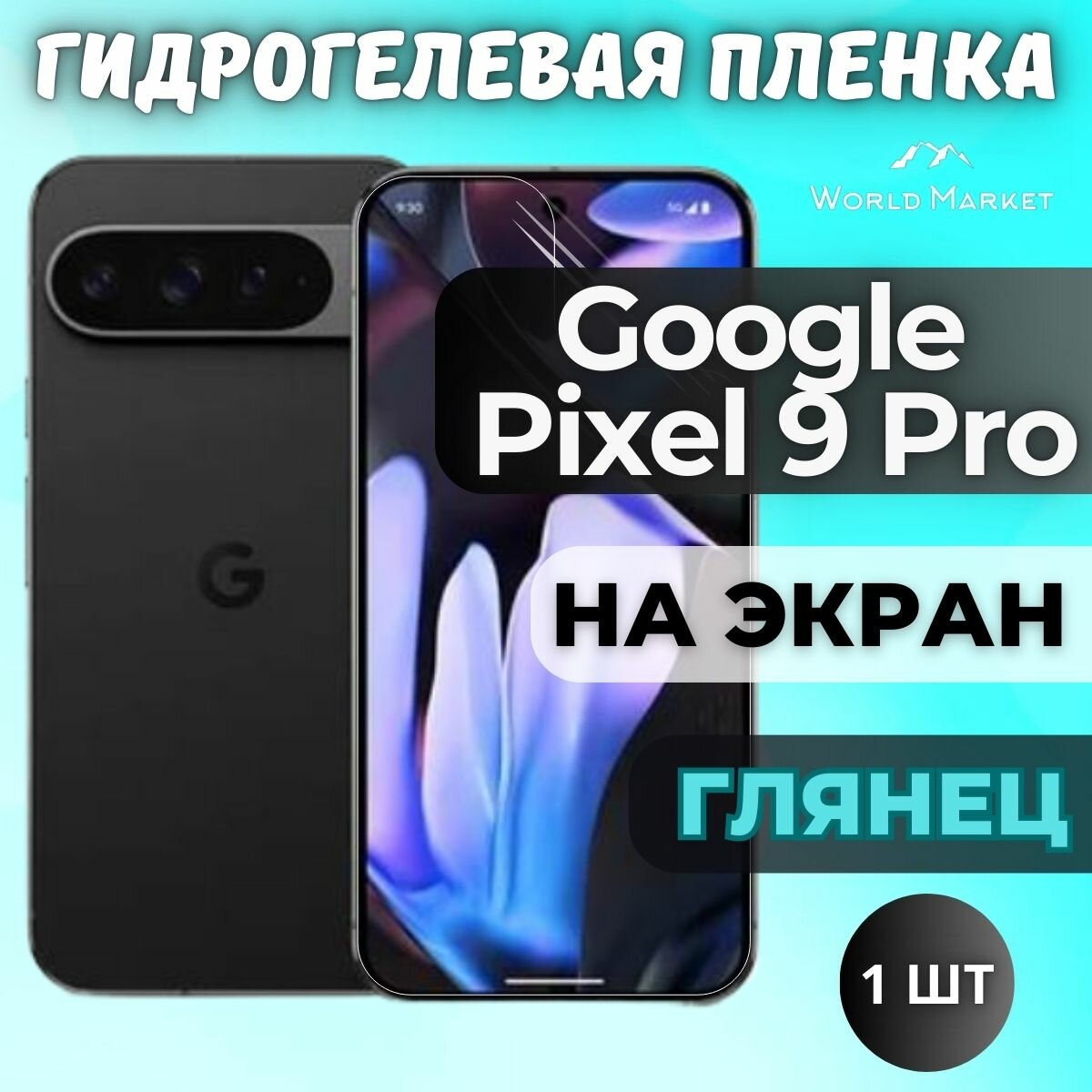 Защитная гидрогелевая пленка на Google Pixel 9 Pro / глянцевая на экран / защита с эффектом восстановления на Гугл Пиксель 9 Про