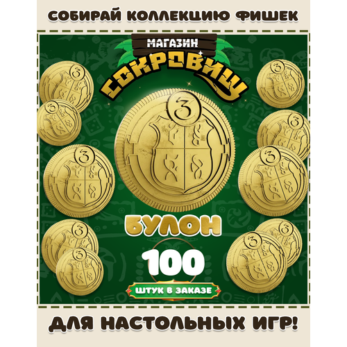 Магазин сокровищ монеты Пятерочка для настольных игр! Булон 100 шт в заказе