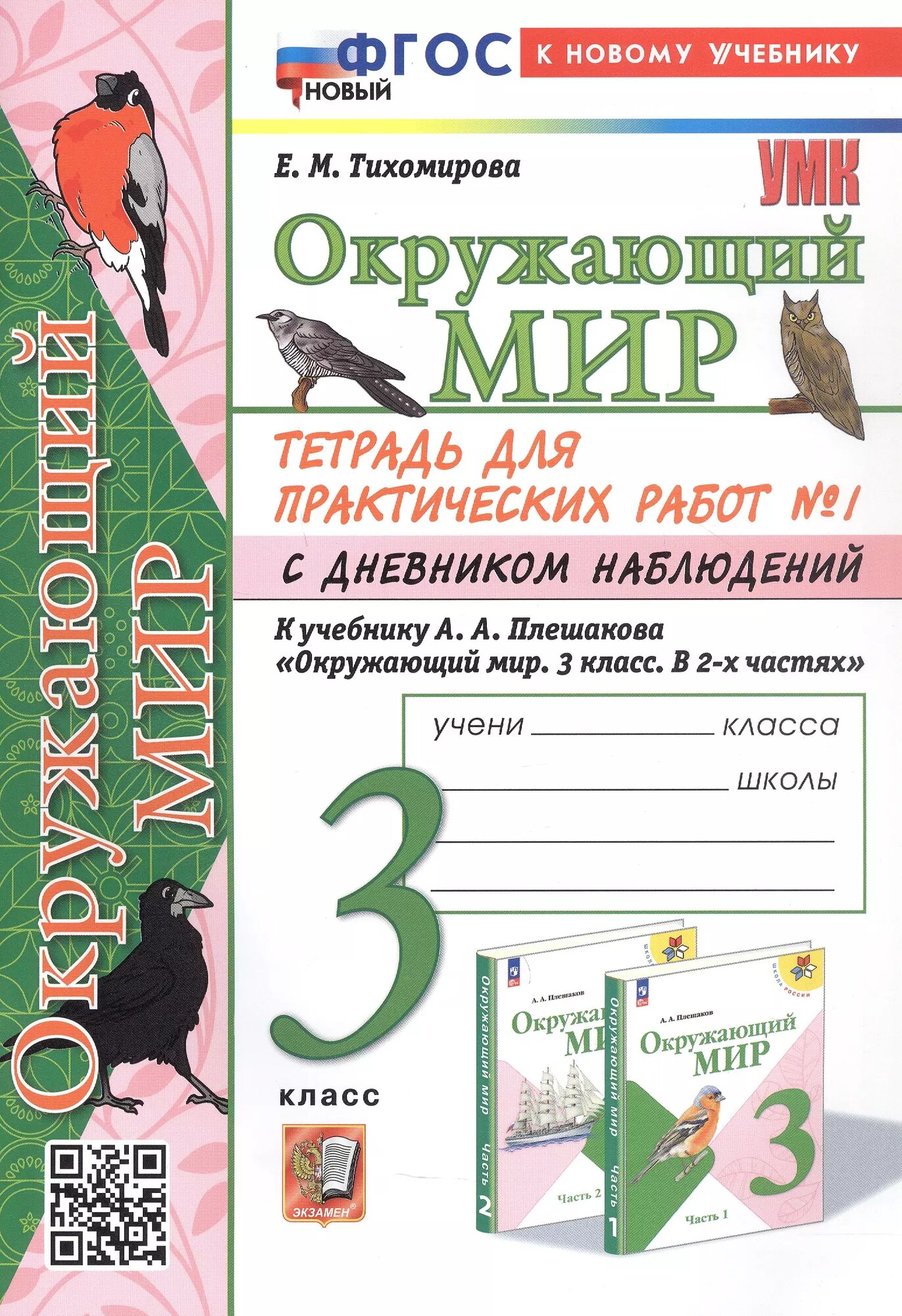 Окружающий мир. 3 класс. Тетрадь для практических работ № 1 с дневником наблюдений. К учебнику А. А. Плешакова "Окружающий мир. 3 класс. В 2-х частях. Часть 1" (М: Просвещение)