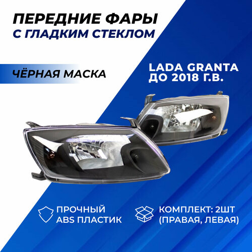 Фары Гранта передние черные левая правая фара на Lada Granta до 2018 г. в. комплект 2шт.