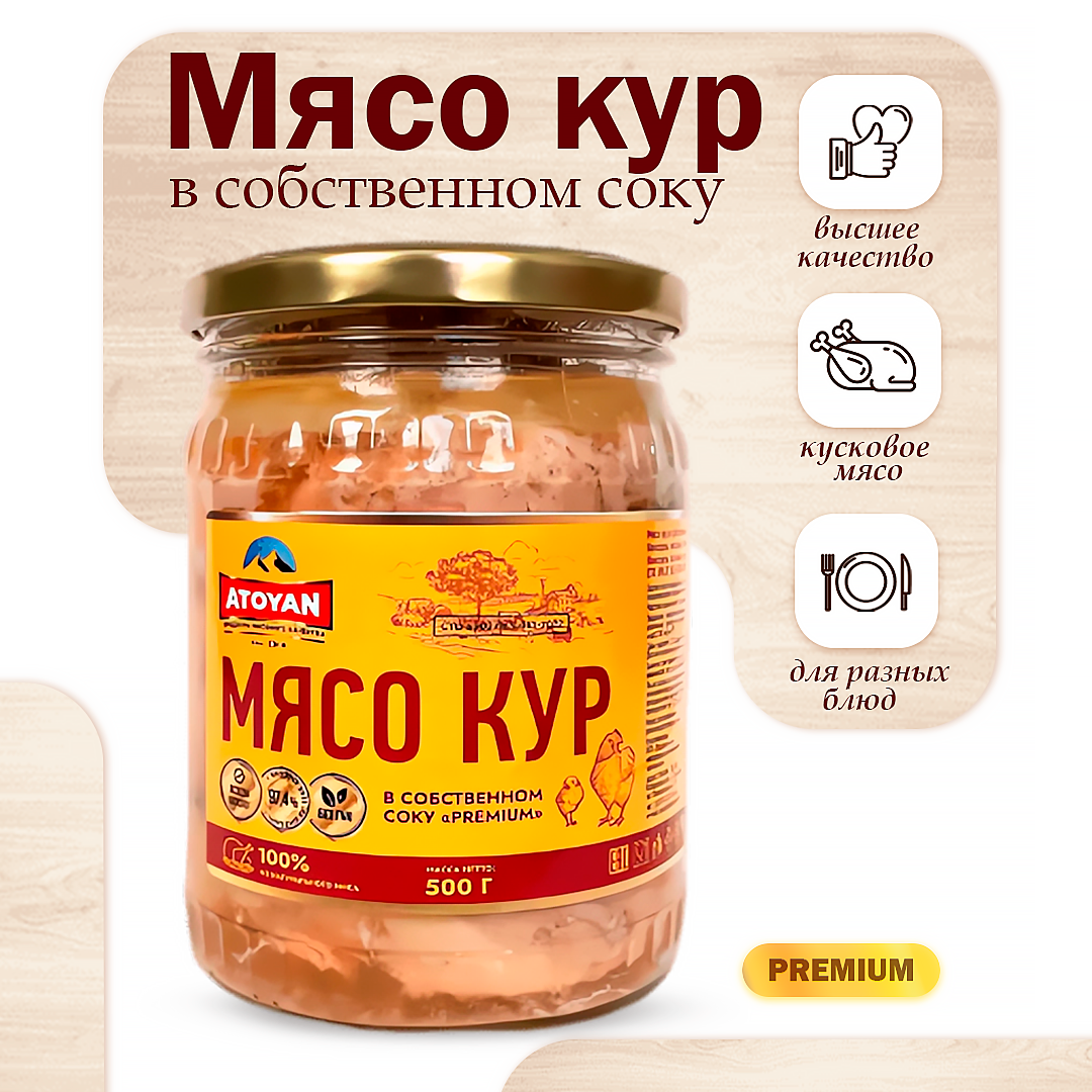 Мясо кур в собственном соку ATOYAN 500г PREMIUM стеклянная банка — фото 1