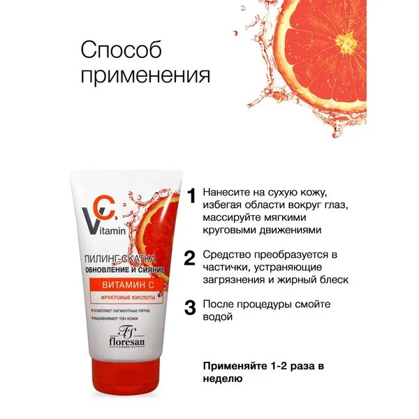 Скрабы И Пилинги Для Лица Floresan Vitamin C Пилинг-скатка обновление и сияние, витамин С и фруктовые кислоты,150мл