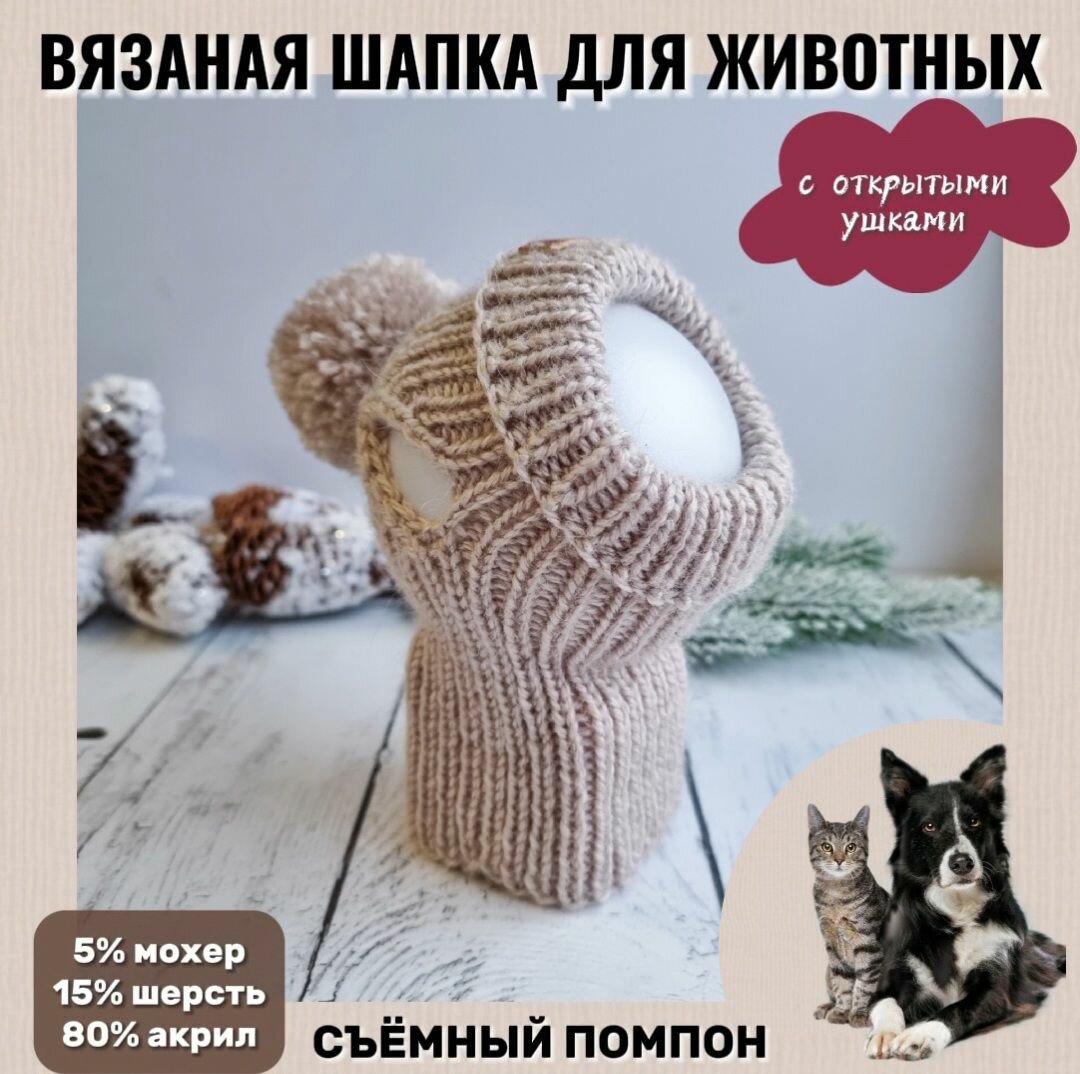 Вязаная шапка для животных с открытыми ушками, холодный светлый беж, М