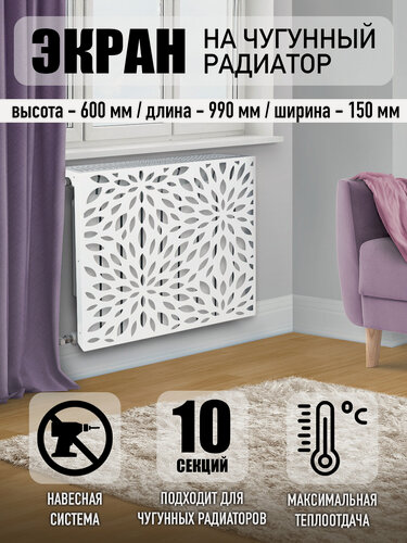 Изображение товара Экран на батарею чугунную, 990 мм, 9 секций, белый матовый, сталь 1 мм