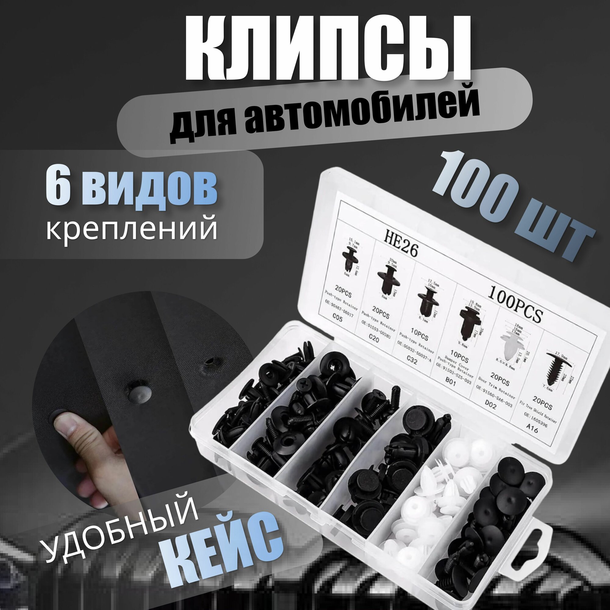 Клипсы для автомобиля, 100 штук