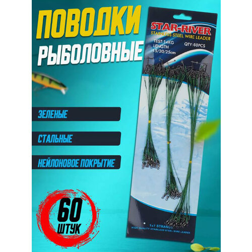 Набор стальных поводков с нейлоновым покрытием 60 шт зеленые