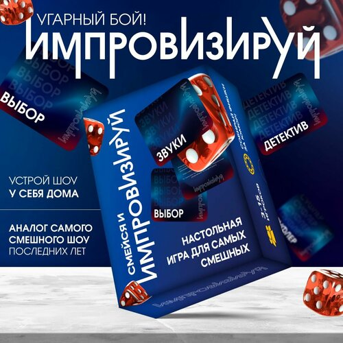 Настольная смешная игра Импровизируй