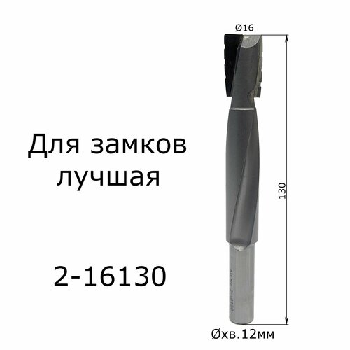 Фреза для замков спиральная D16 H25 TL130 Х12
