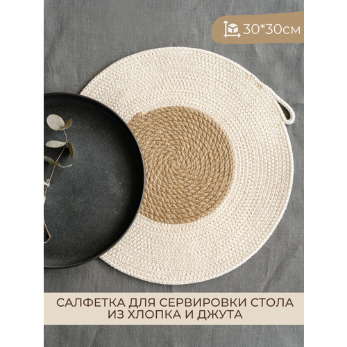 Салфетка сервировочная на столик плейсмат из хлопка и джута 30см 779₽