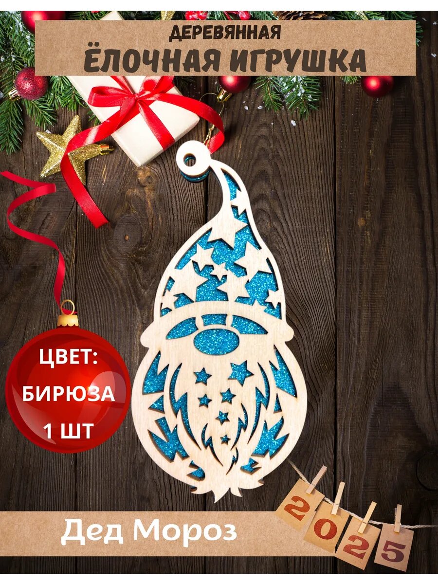 Елочная игрушка деревянная Дед Мороз