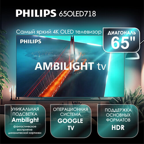 Телевизор 65 Philips 65OLED718 OLED 4K UHD Google TV Ambilight 247990₽