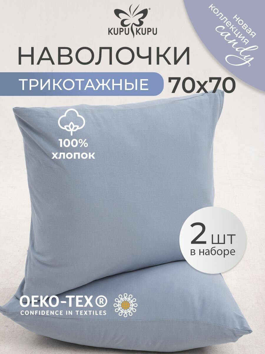 Наволочка 70х70 трикотажная на молнии 2 шт в наборе Kupu-Kupu