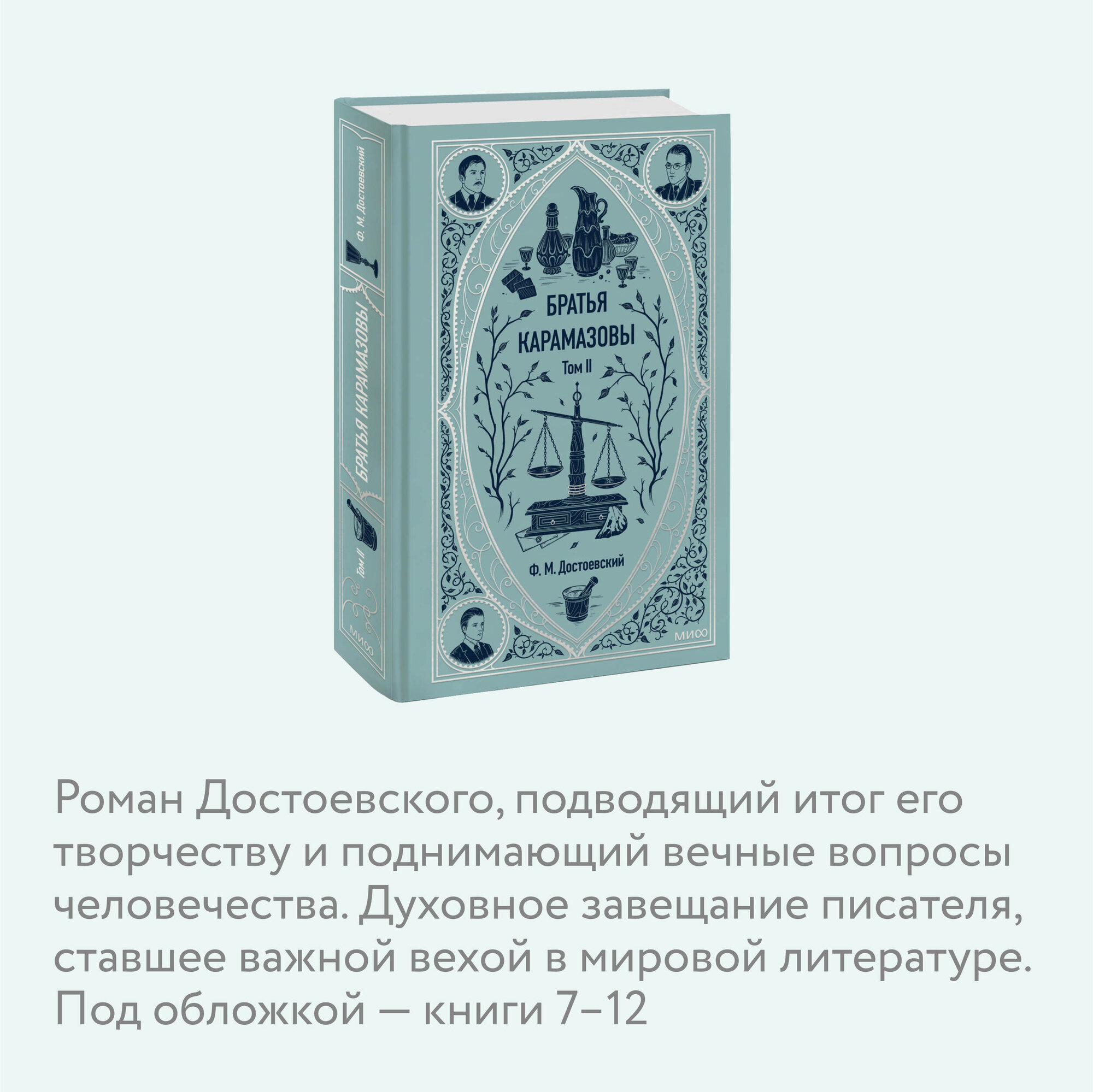 Федор Достоевский. Братья Карамазовы. Том 2. Вечные истории — фото 1