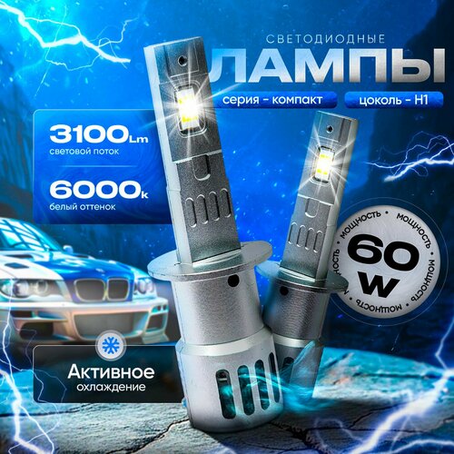 Светодиодные лед лампы H1 LED компакт 6000К мощность 60 Ватт