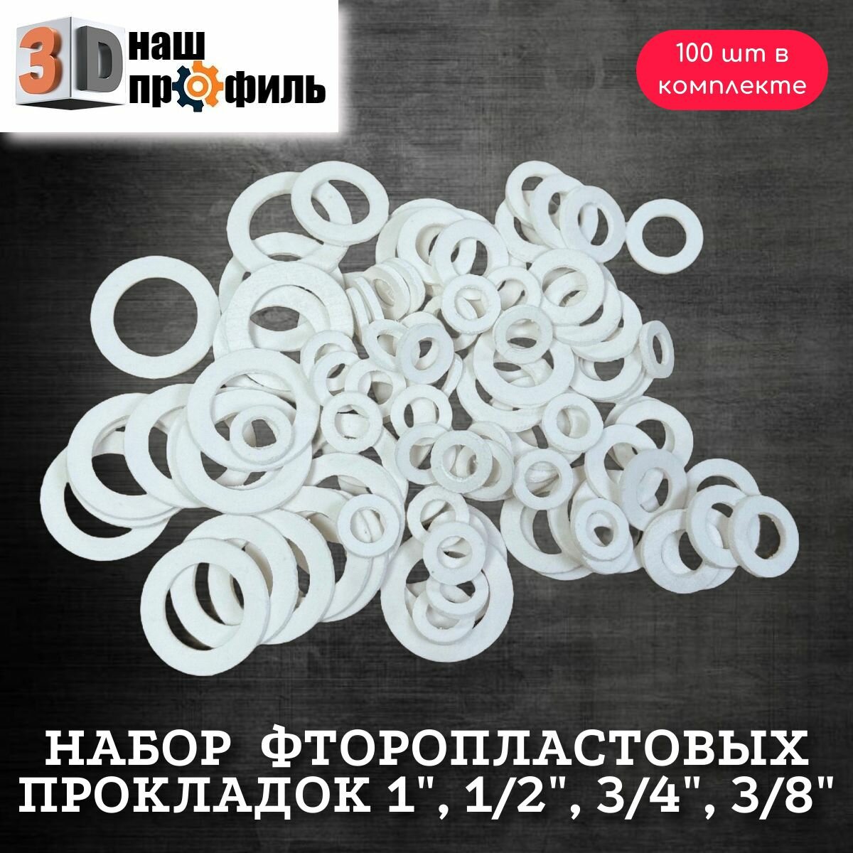 Набор фторопластовых прокладок 1", 1/2", 3/4", 3/8" (100 шт)