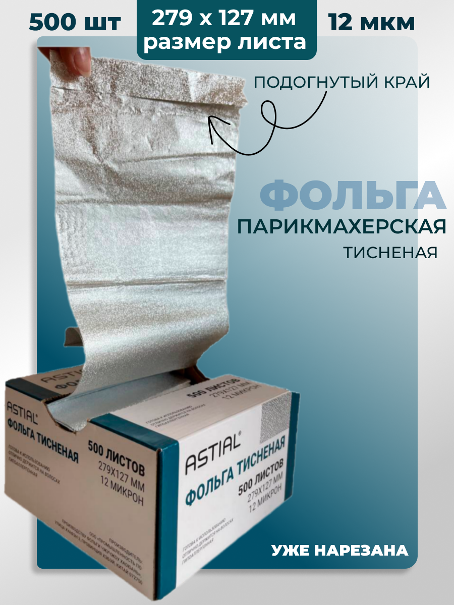 Фольга тисненая для мелирования и окрашивания волос Astial, 500 листов, 279х127мм