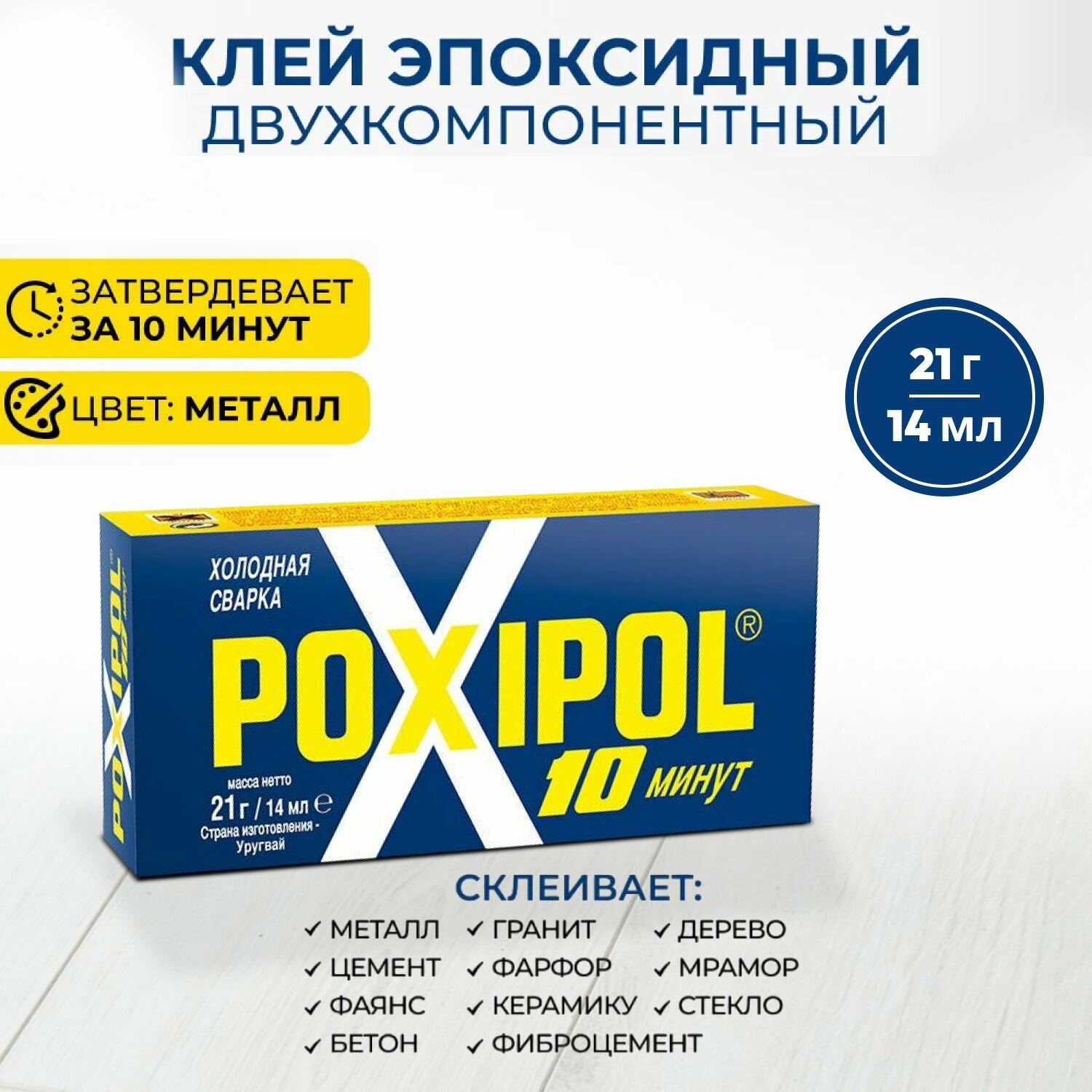 Холодная сварка POXIPOL 14 мл, металл / двухкомпонентный эпоксидный клей
