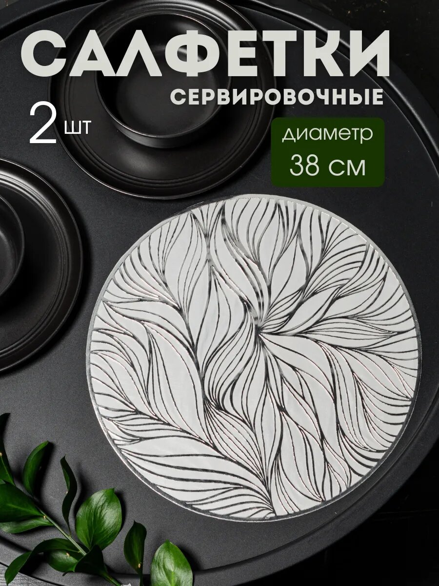 Сервировочные салфетки AROMAFLOW "Растения", ажурный декор, ПВХ, 38x38 см, белый, серебристый